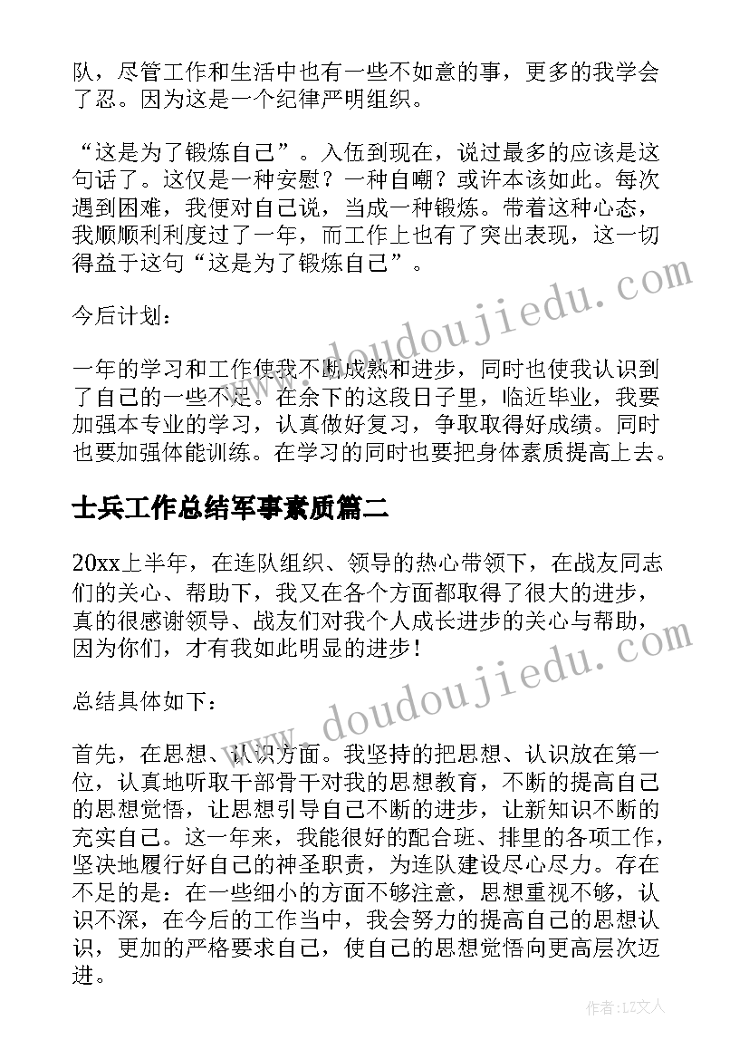 2023年士兵工作总结军事素质(优秀9篇)