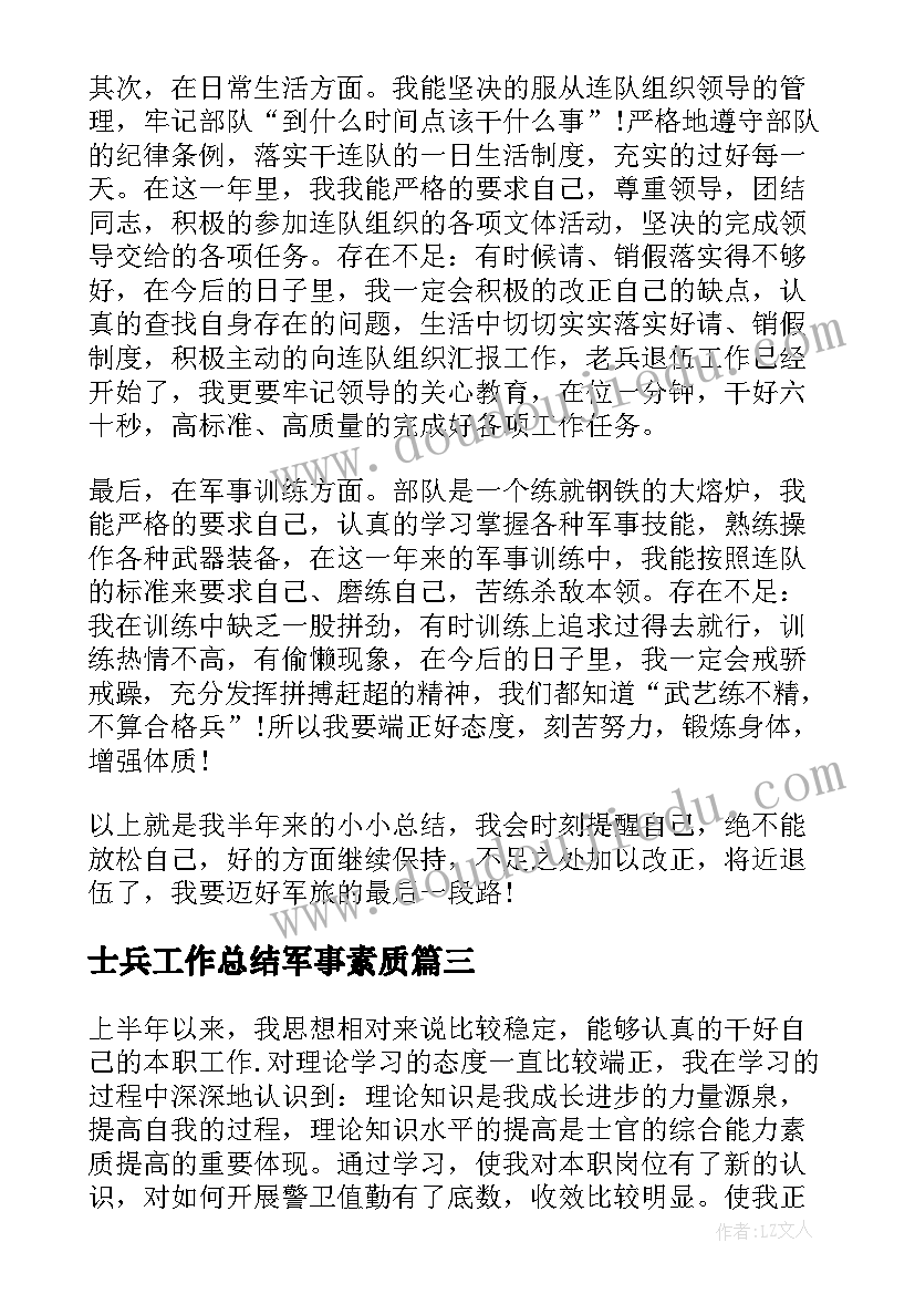 2023年士兵工作总结军事素质(优秀9篇)