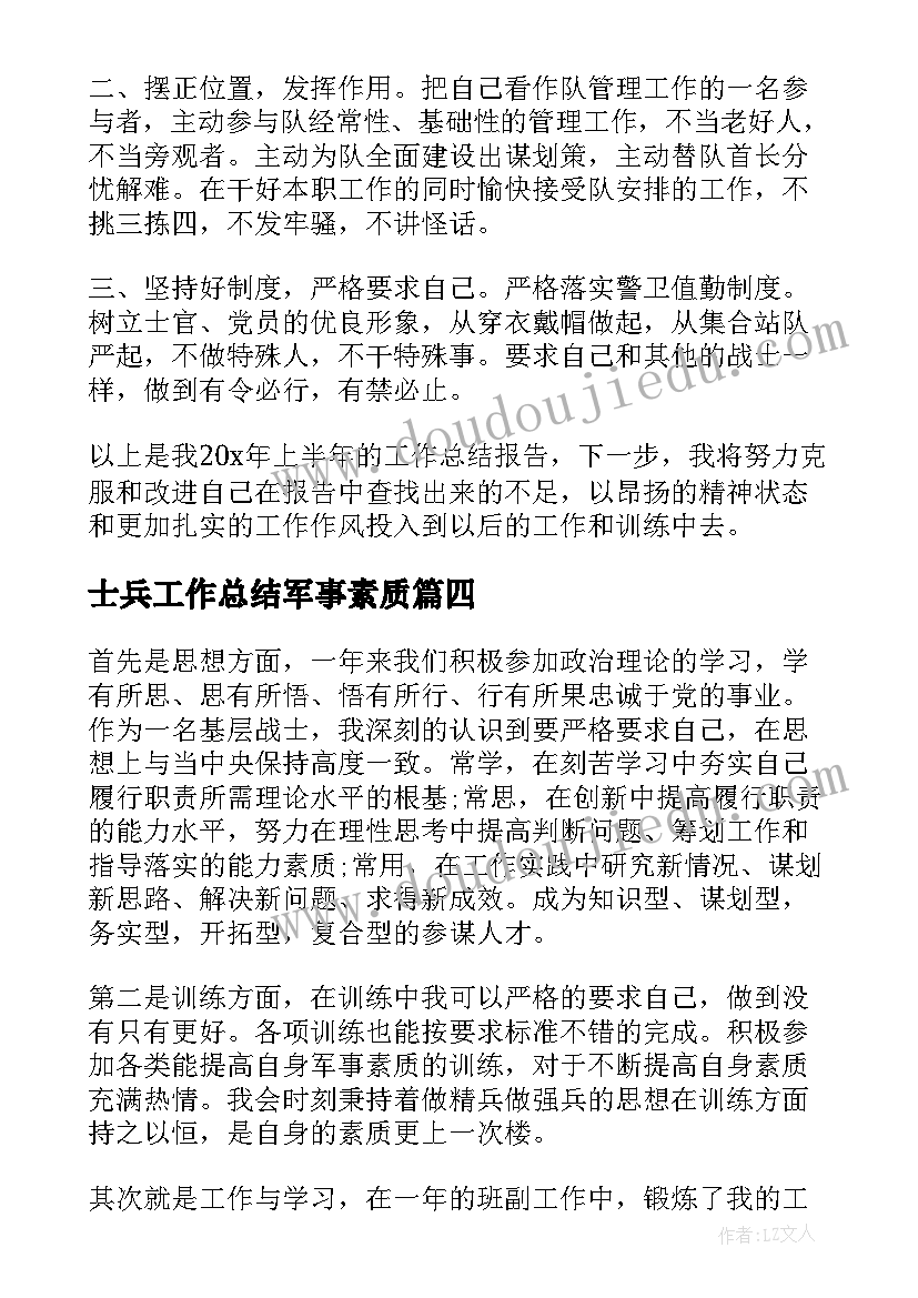 2023年士兵工作总结军事素质(优秀9篇)