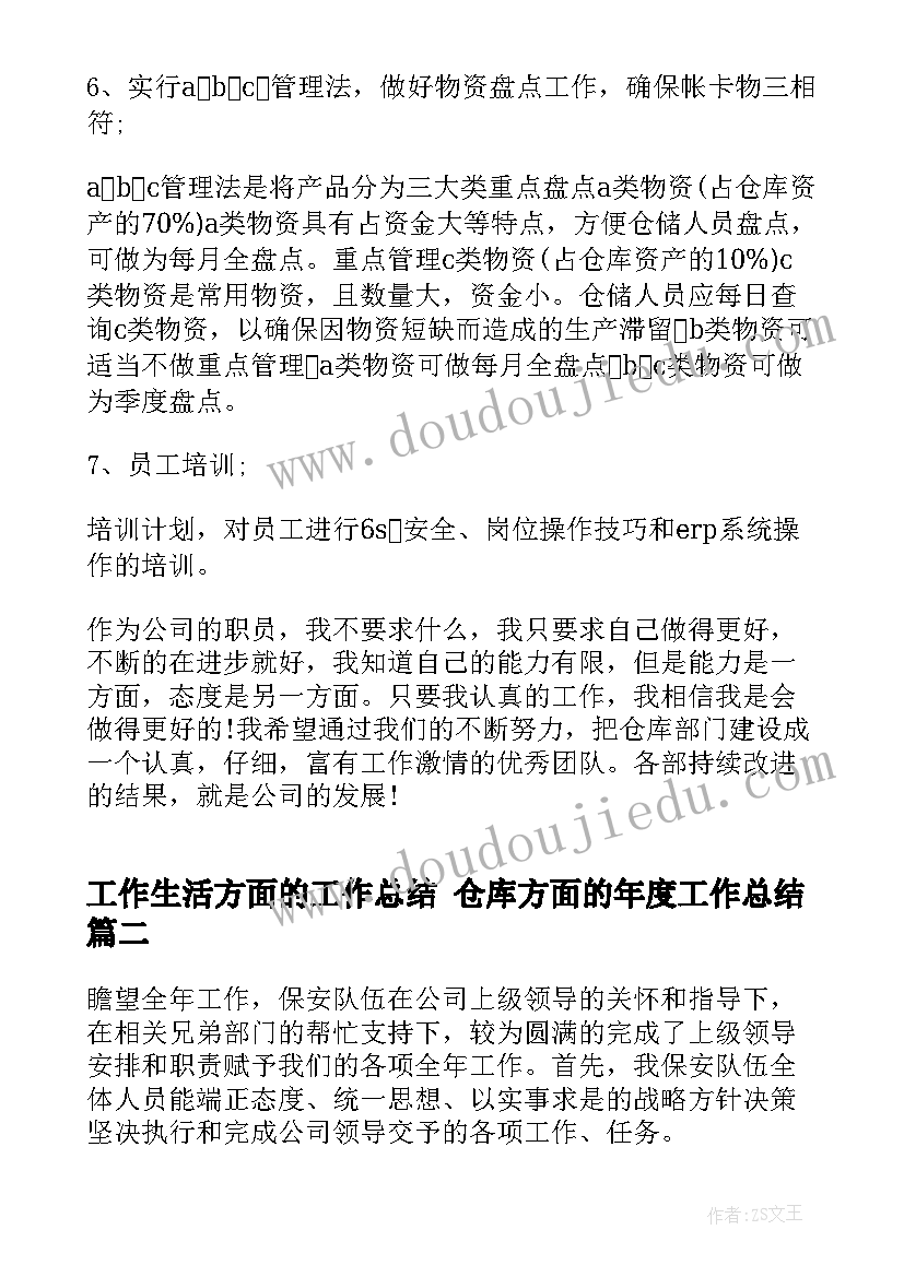 工作生活方面的工作总结 仓库方面的年度工作总结(实用7篇)