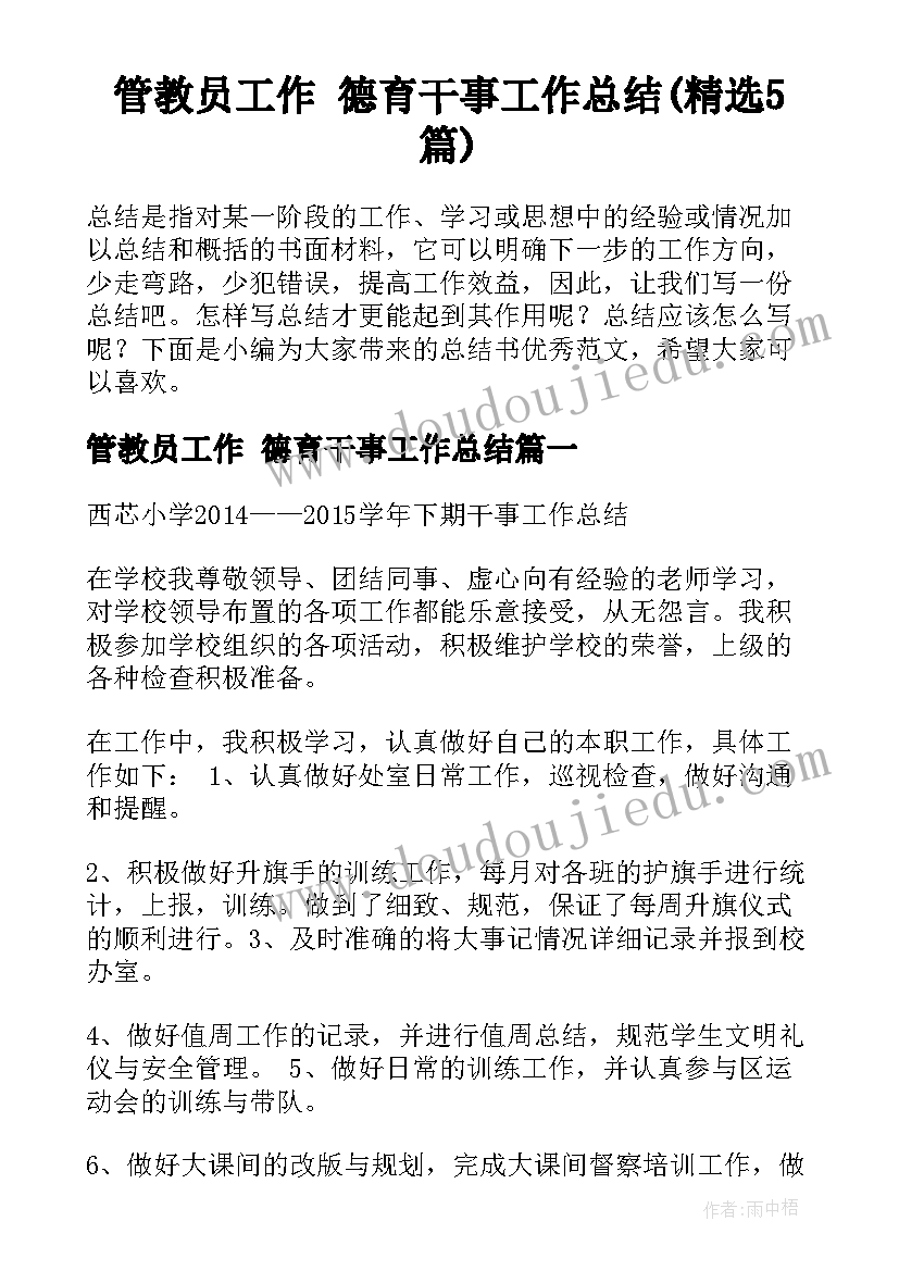 管教员工作 德育干事工作总结(精选5篇)