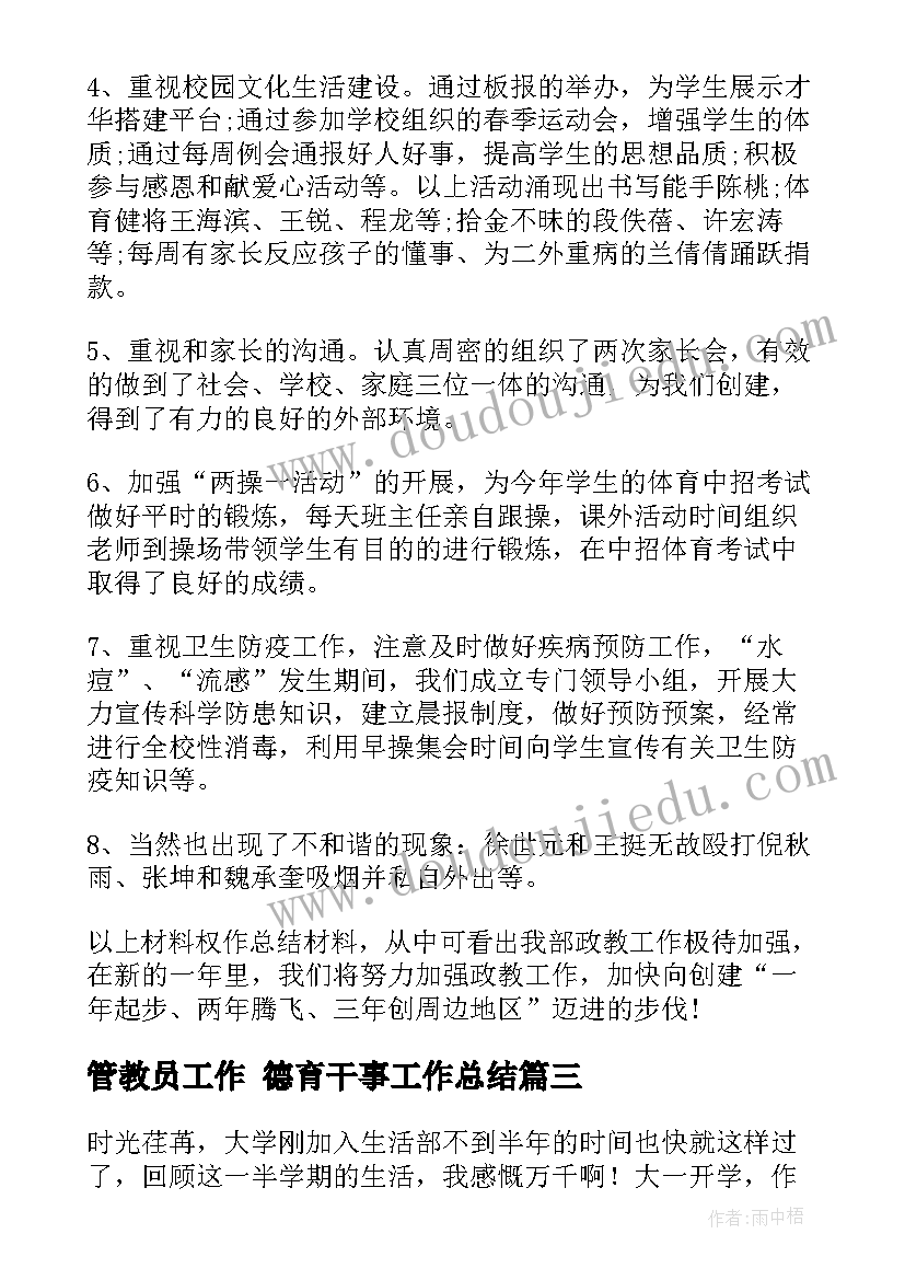 管教员工作 德育干事工作总结(精选5篇)