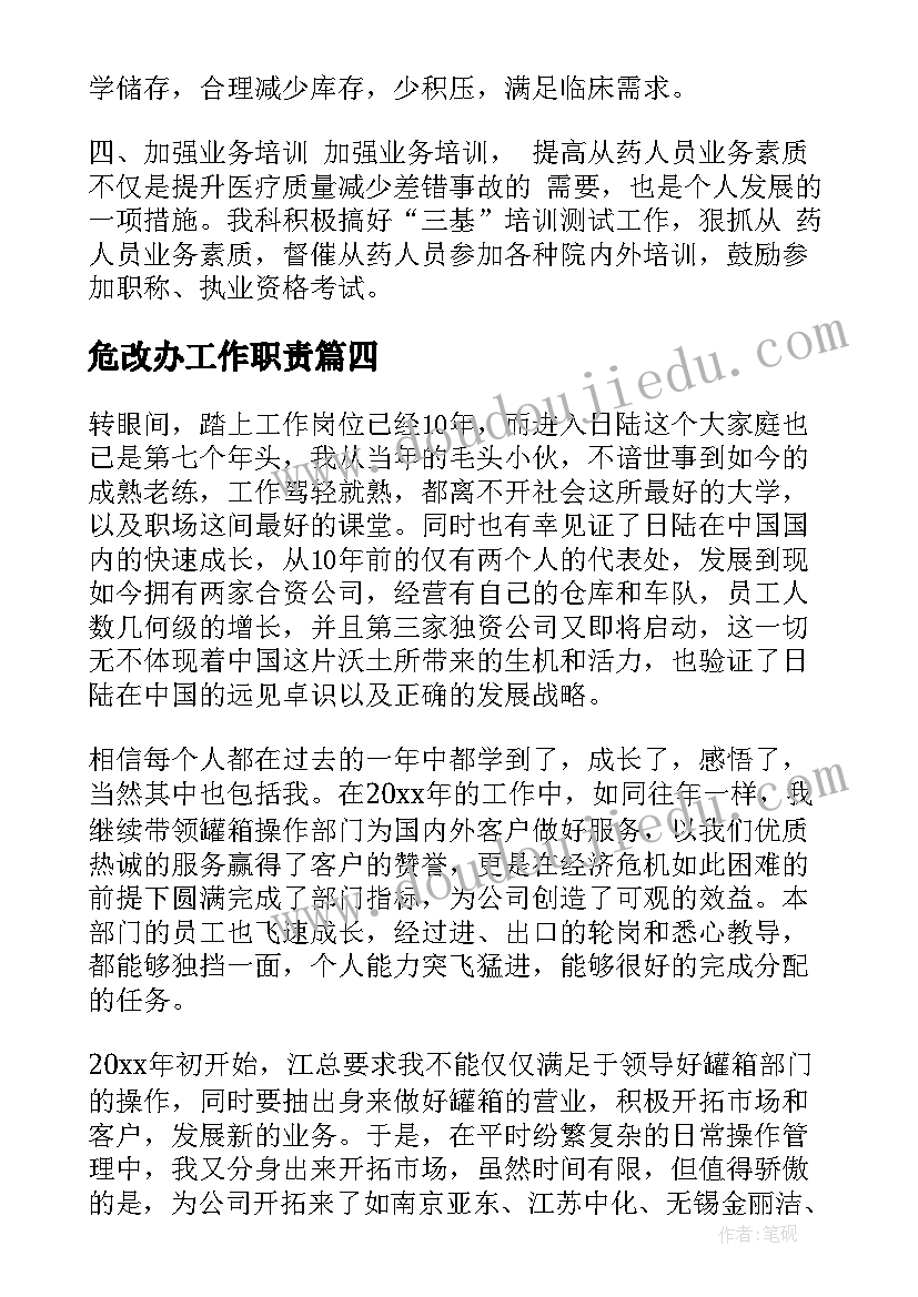 最新危改办工作职责(实用7篇)