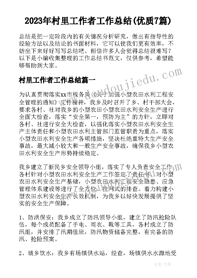 2023年村里工作者工作总结(优质7篇)