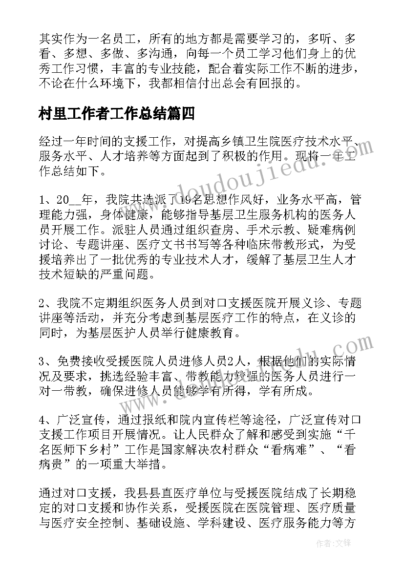 2023年村里工作者工作总结(优质7篇)