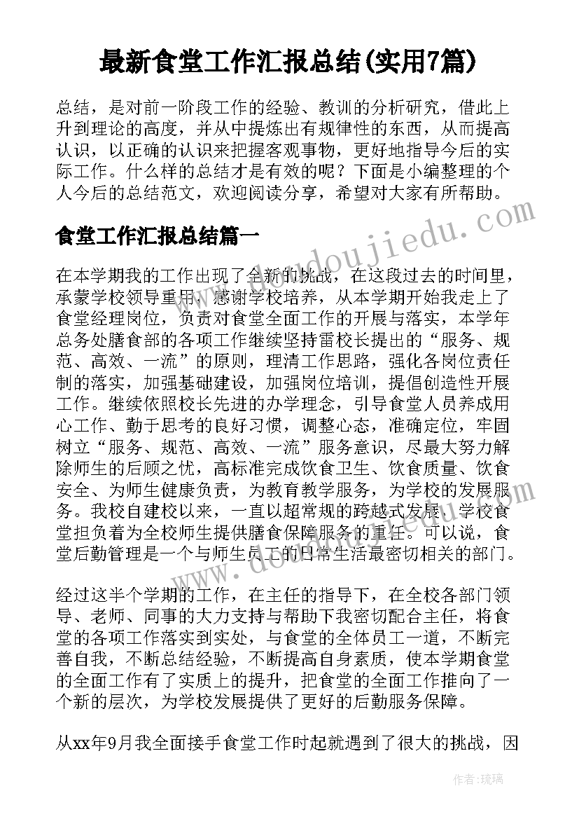 最新食堂工作汇报总结(实用7篇)