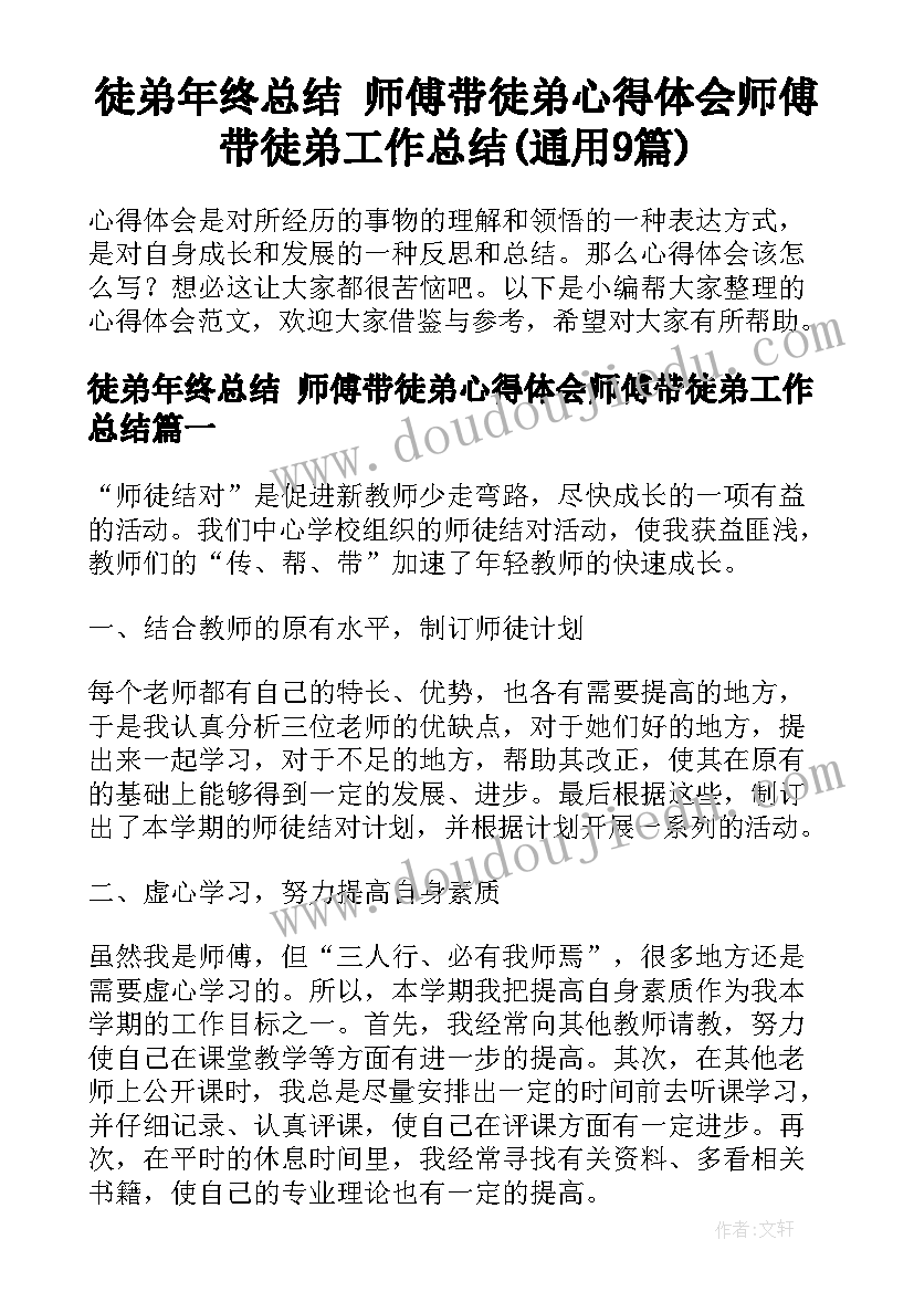 徒弟年终总结 师傅带徒弟心得体会师傅带徒弟工作总结(通用9篇)