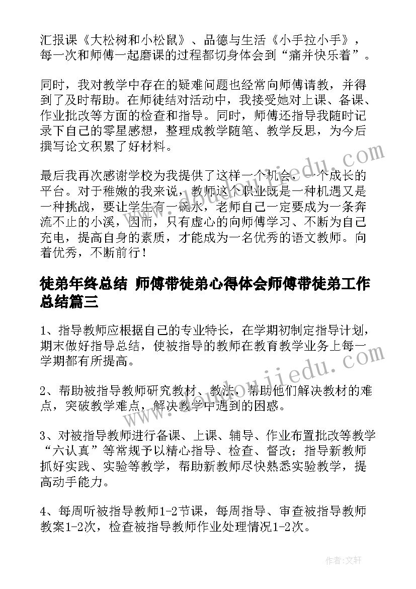 徒弟年终总结 师傅带徒弟心得体会师傅带徒弟工作总结(通用9篇)