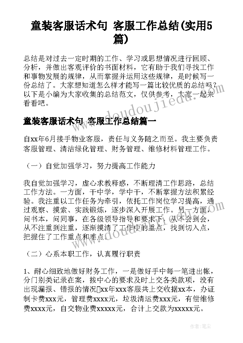 童装客服话术句 客服工作总结(实用5篇)