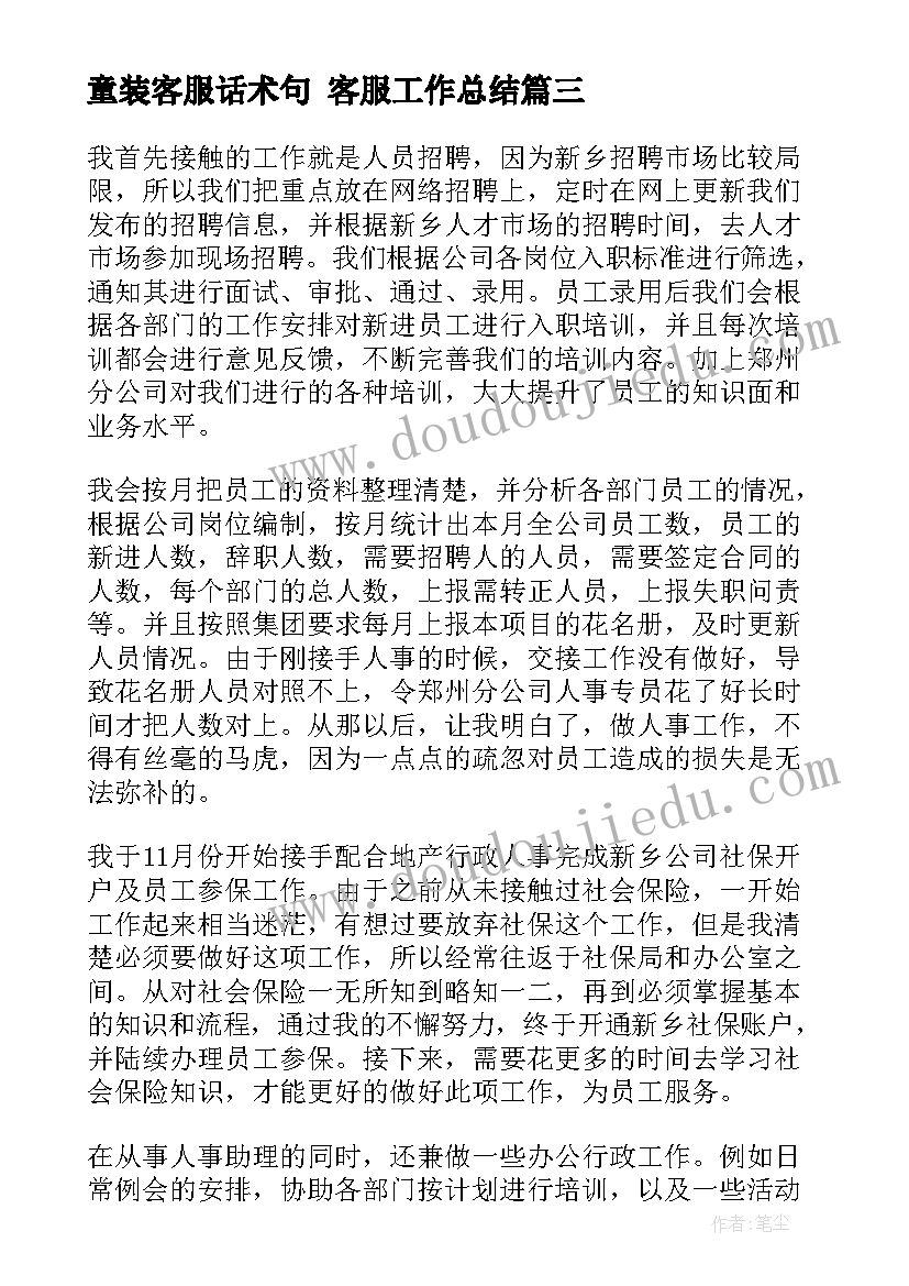 童装客服话术句 客服工作总结(实用5篇)