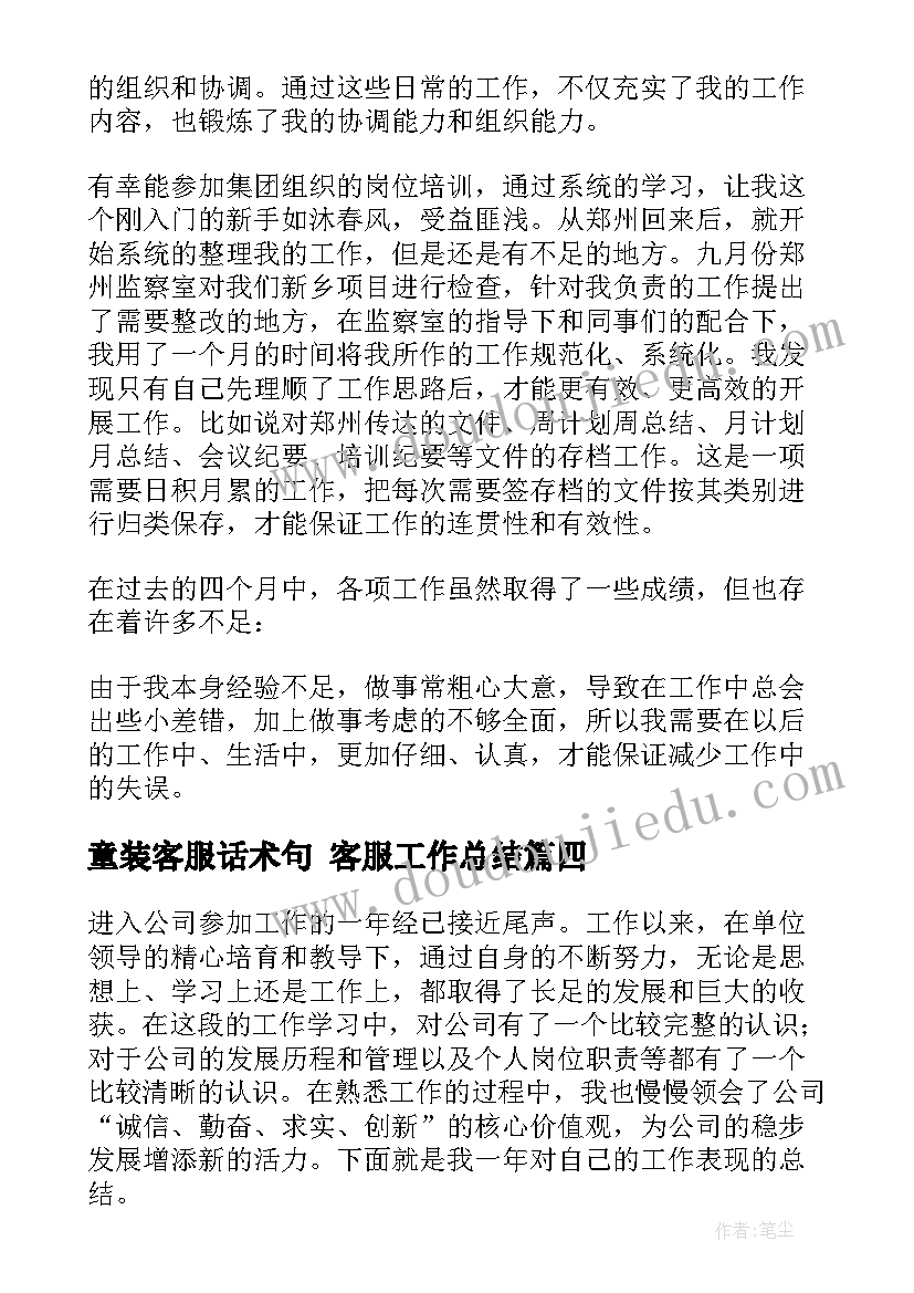 童装客服话术句 客服工作总结(实用5篇)