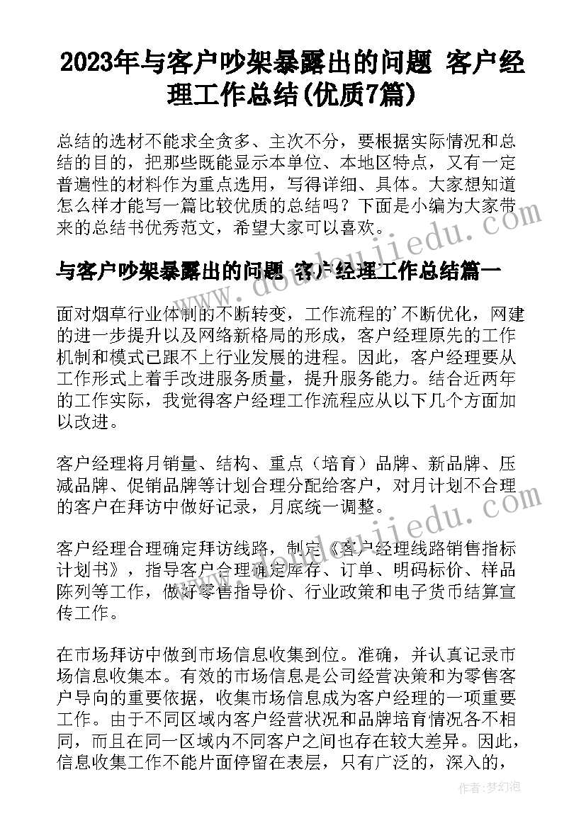 2023年与客户吵架暴露出的问题 客户经理工作总结(优质7篇)