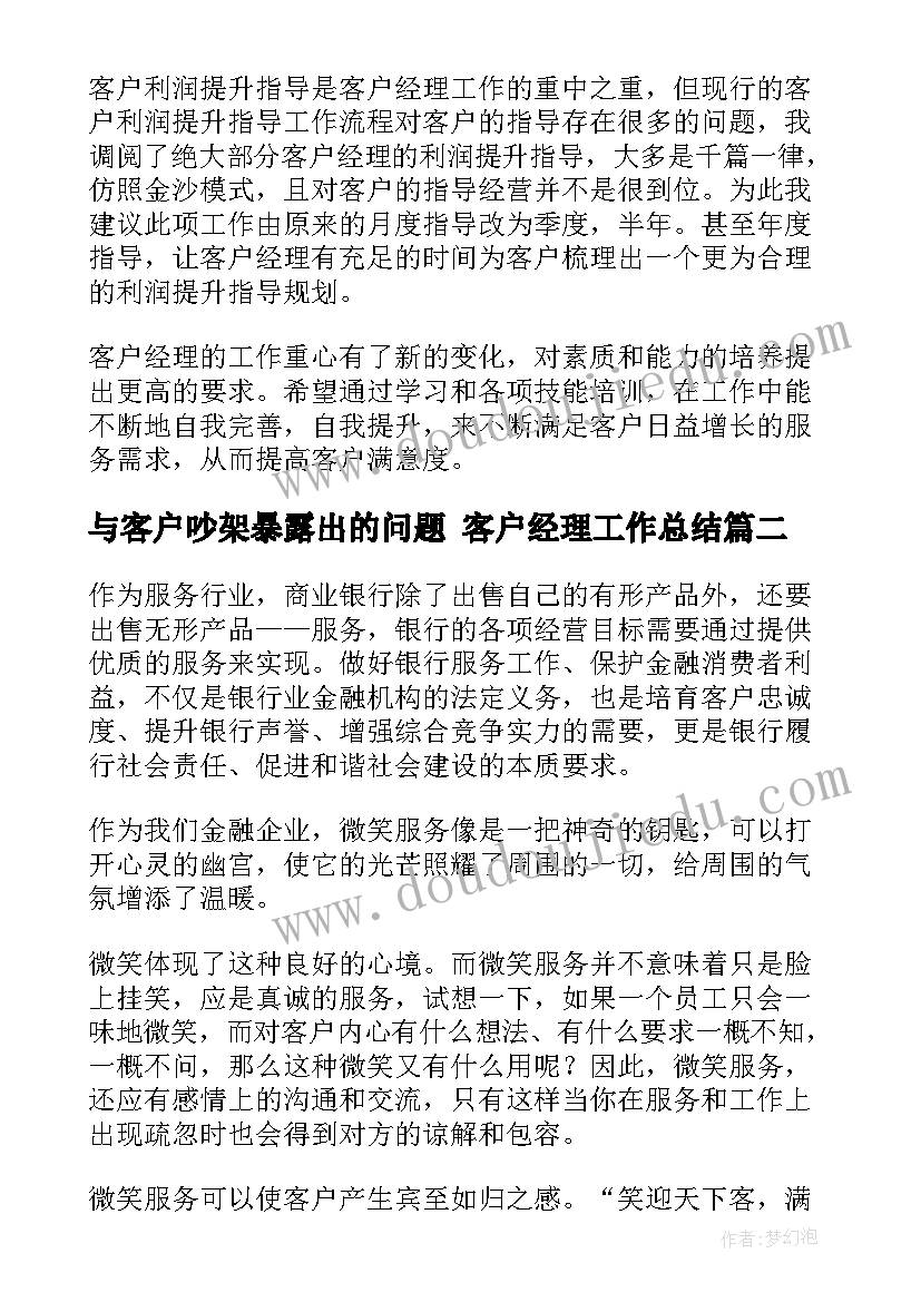 2023年与客户吵架暴露出的问题 客户经理工作总结(优质7篇)