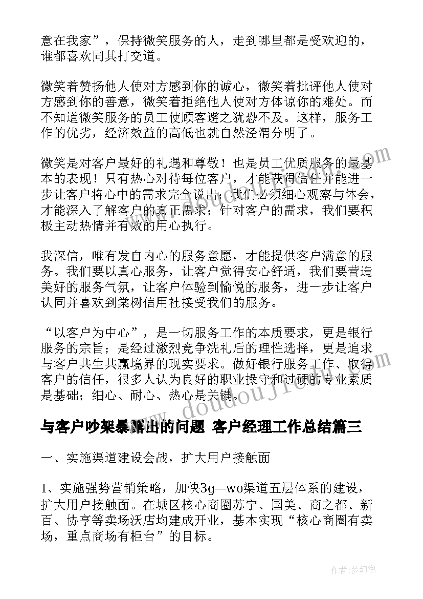 2023年与客户吵架暴露出的问题 客户经理工作总结(优质7篇)