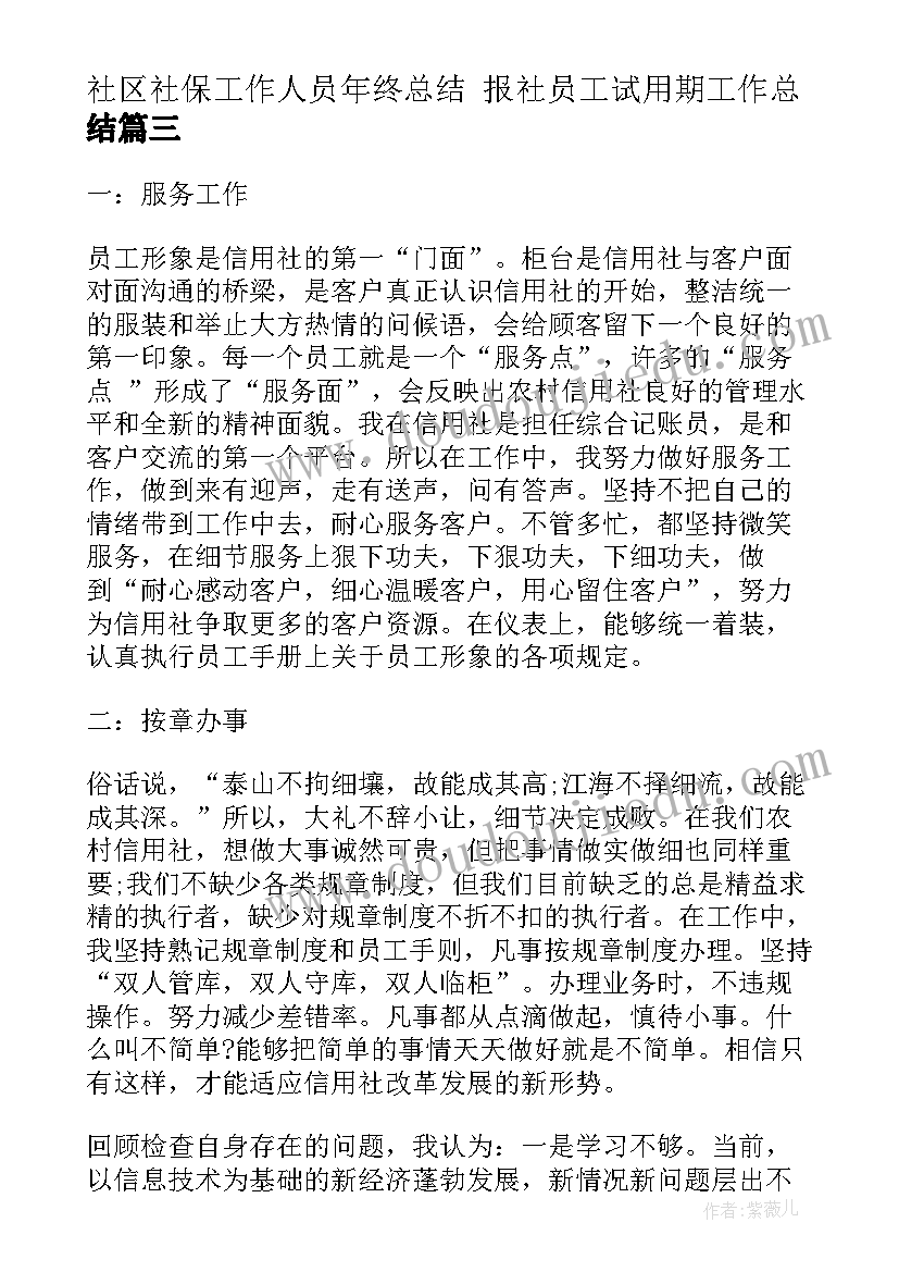 2023年社区社保工作人员年终总结 报社员工试用期工作总结(汇总10篇)