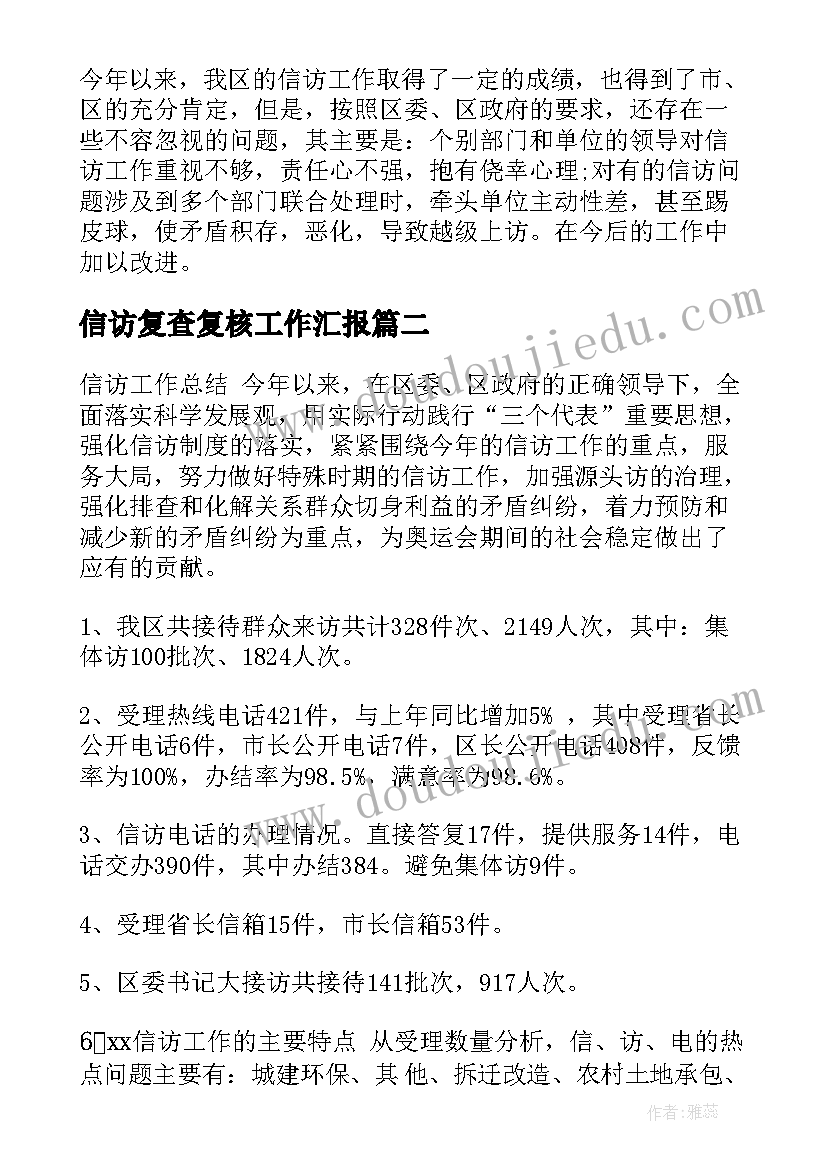 2023年信访复查复核工作汇报(优秀5篇)