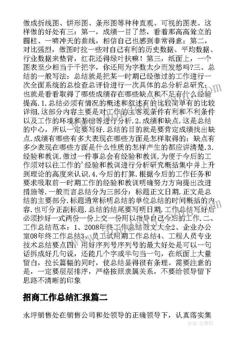 最新招商工作总结汇报(实用7篇)