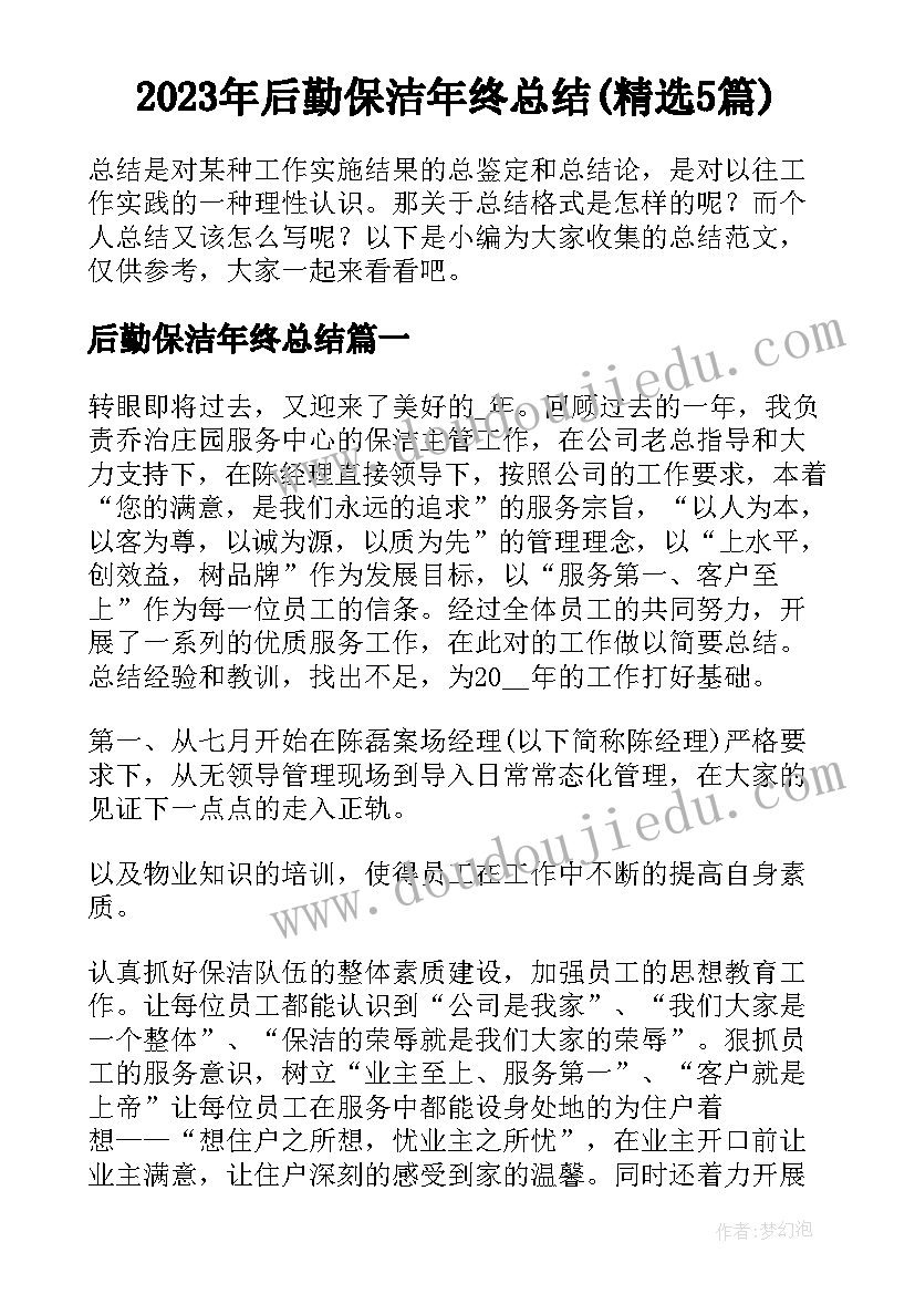 2023年后勤保洁年终总结(精选5篇)