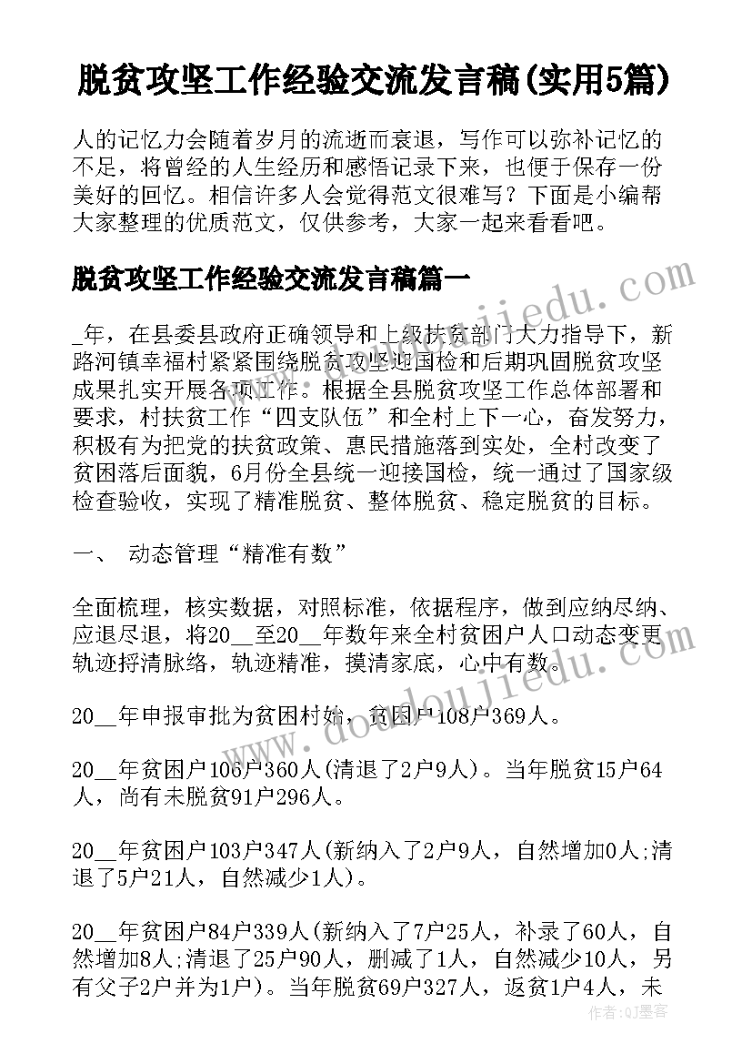 脱贫攻坚工作经验交流发言稿(实用5篇)