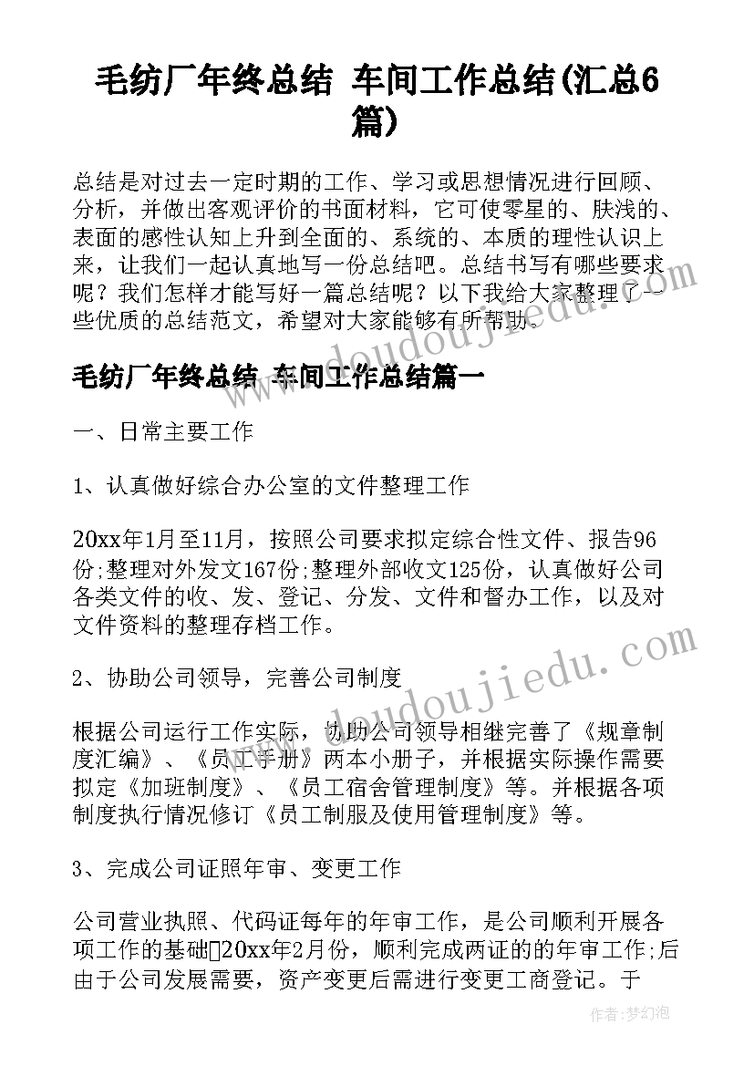 毛纺厂年终总结 车间工作总结(汇总6篇)