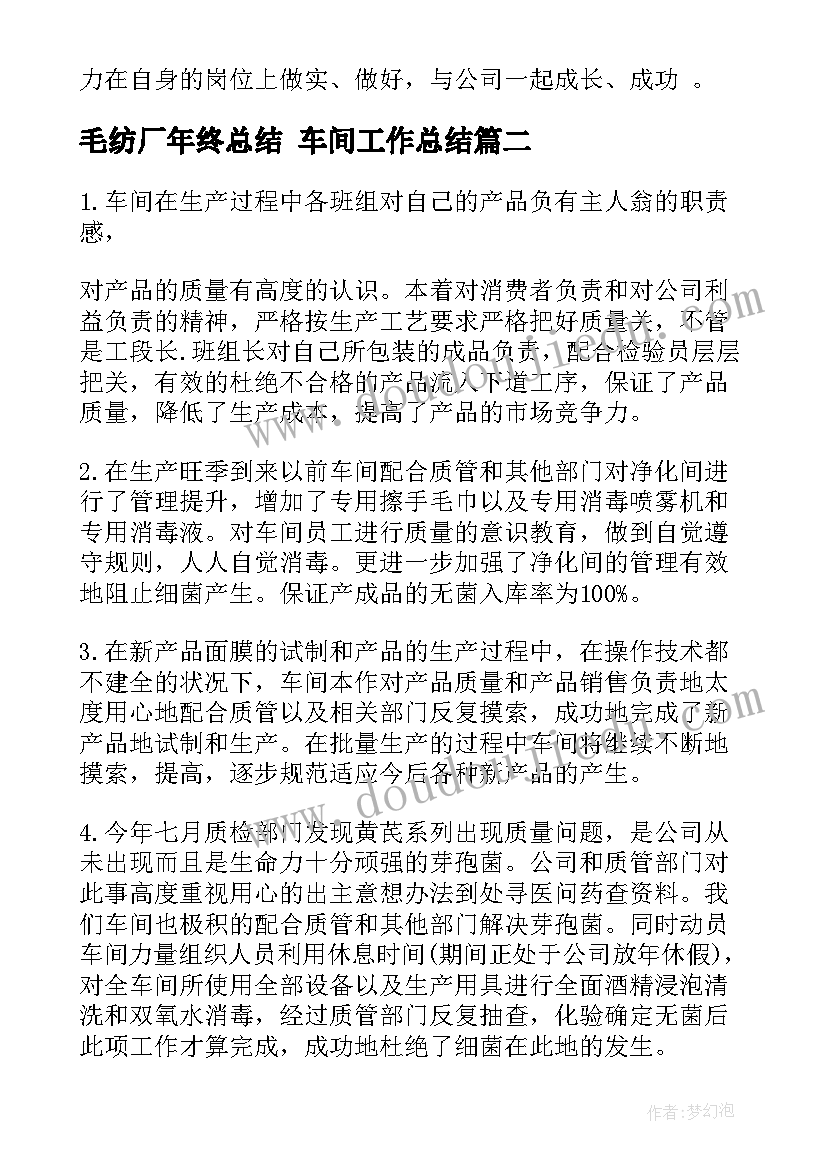 毛纺厂年终总结 车间工作总结(汇总6篇)