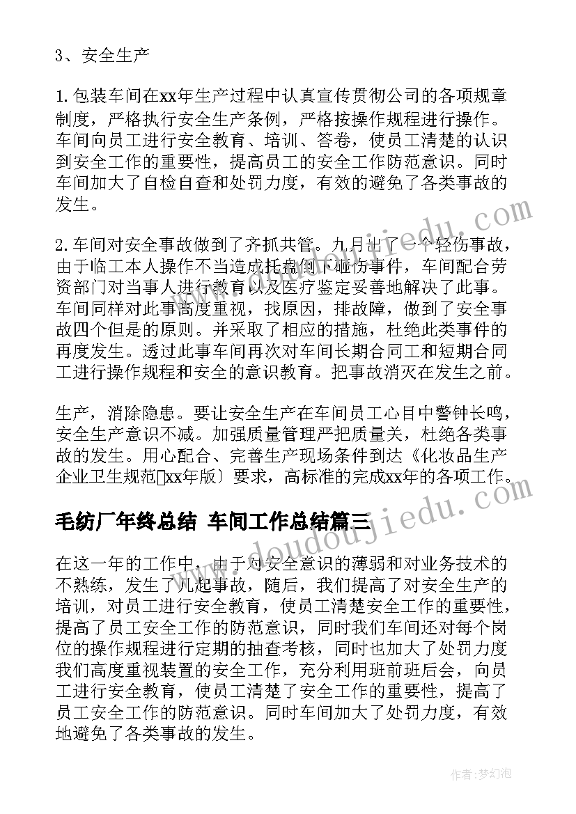 毛纺厂年终总结 车间工作总结(汇总6篇)