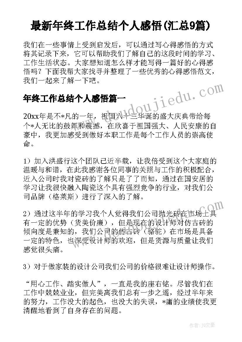 最新年终工作总结个人感悟(汇总9篇)