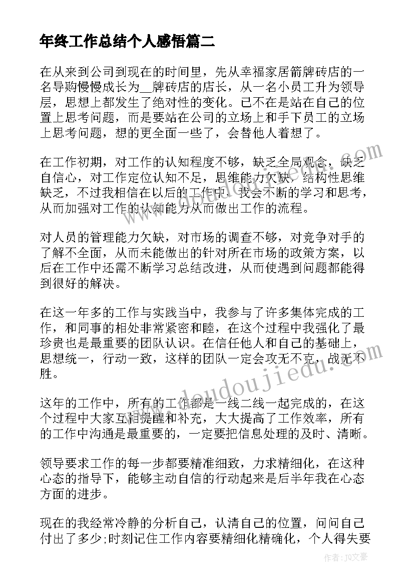 最新年终工作总结个人感悟(汇总9篇)