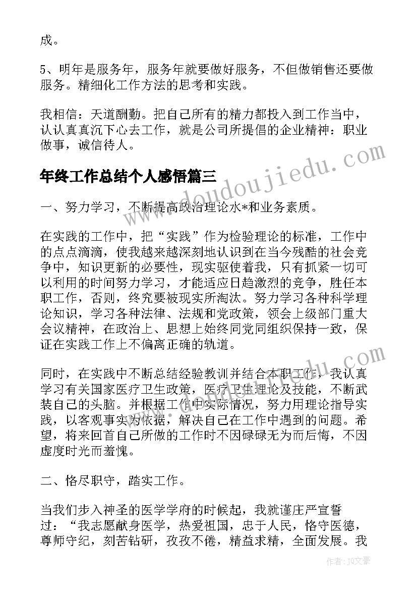 最新年终工作总结个人感悟(汇总9篇)