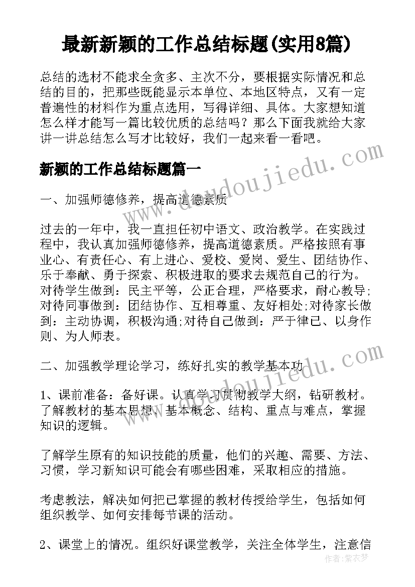 最新新颖的工作总结标题(实用8篇)