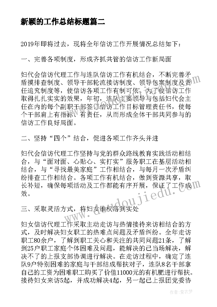 最新新颖的工作总结标题(实用8篇)