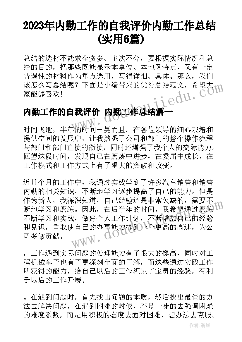 2023年内勤工作的自我评价 内勤工作总结(实用6篇)