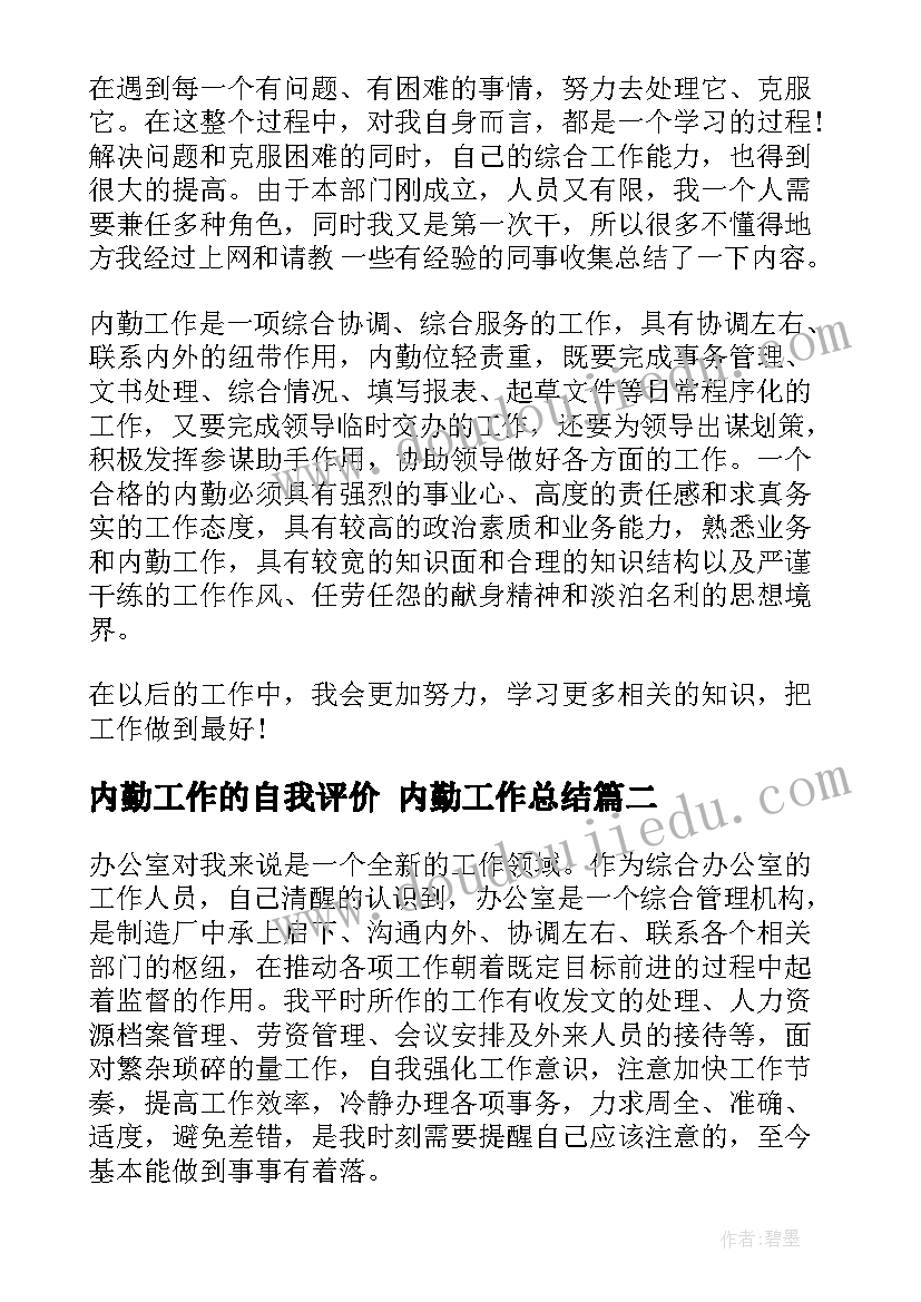 2023年内勤工作的自我评价 内勤工作总结(实用6篇)