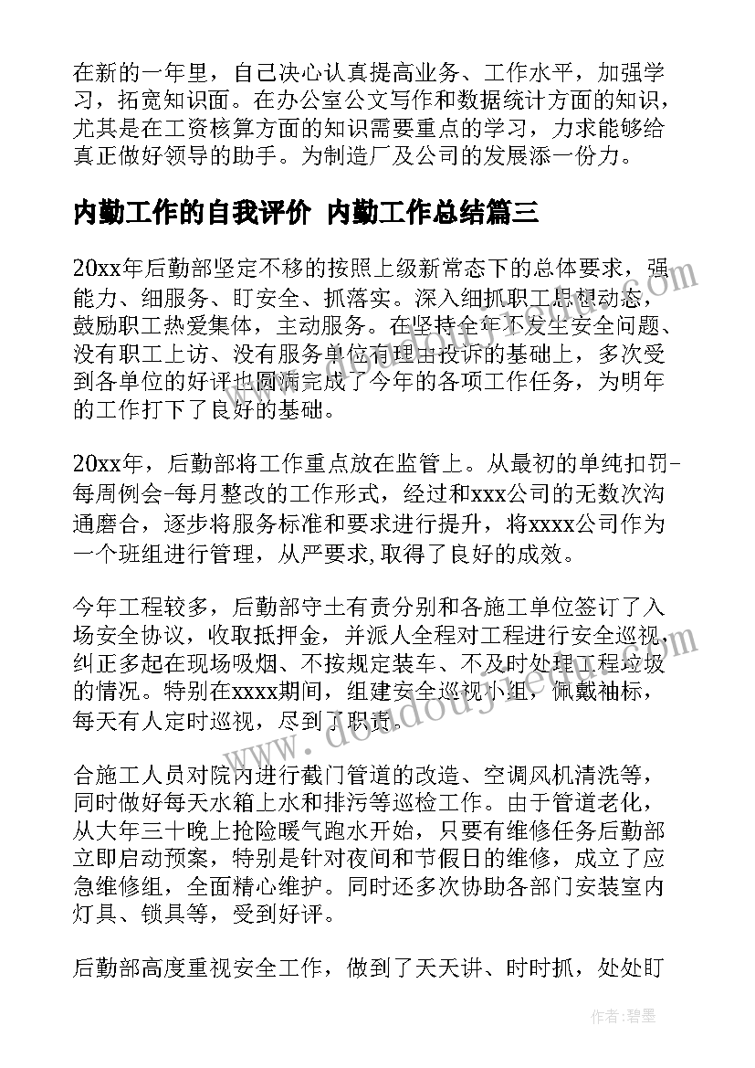 2023年内勤工作的自我评价 内勤工作总结(实用6篇)