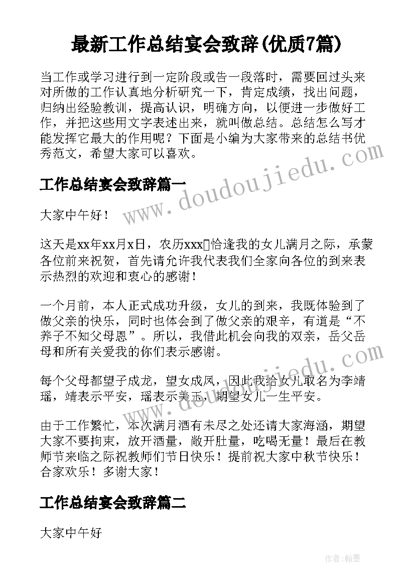 最新工作总结宴会致辞(优质7篇)