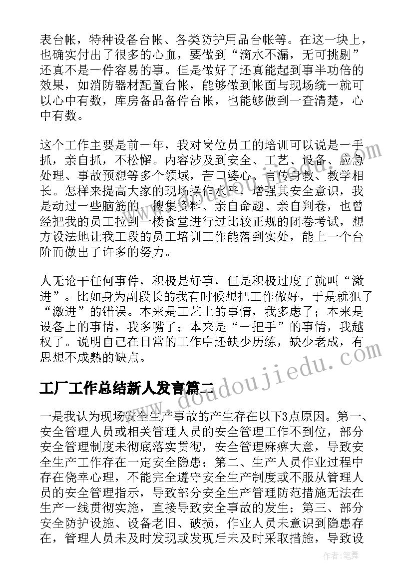 2023年工厂工作总结新人发言(模板5篇)