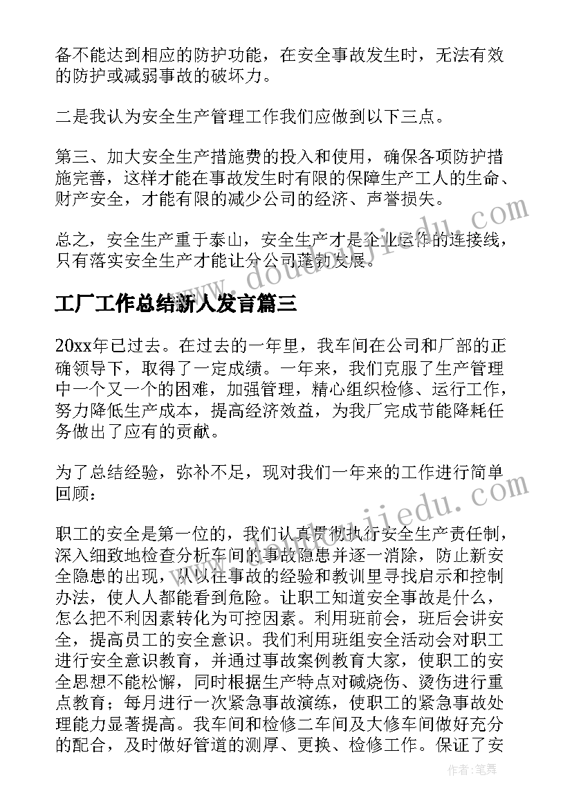 2023年工厂工作总结新人发言(模板5篇)