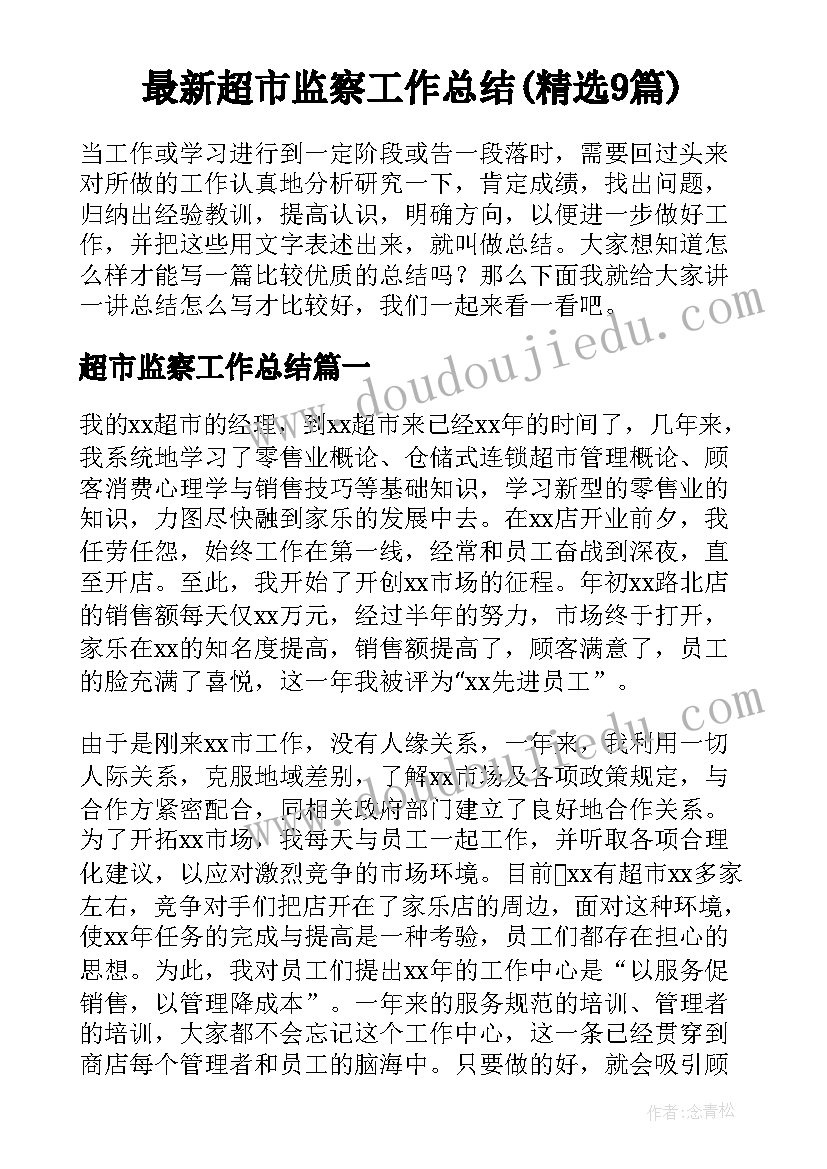 最新超市监察工作总结(精选9篇)