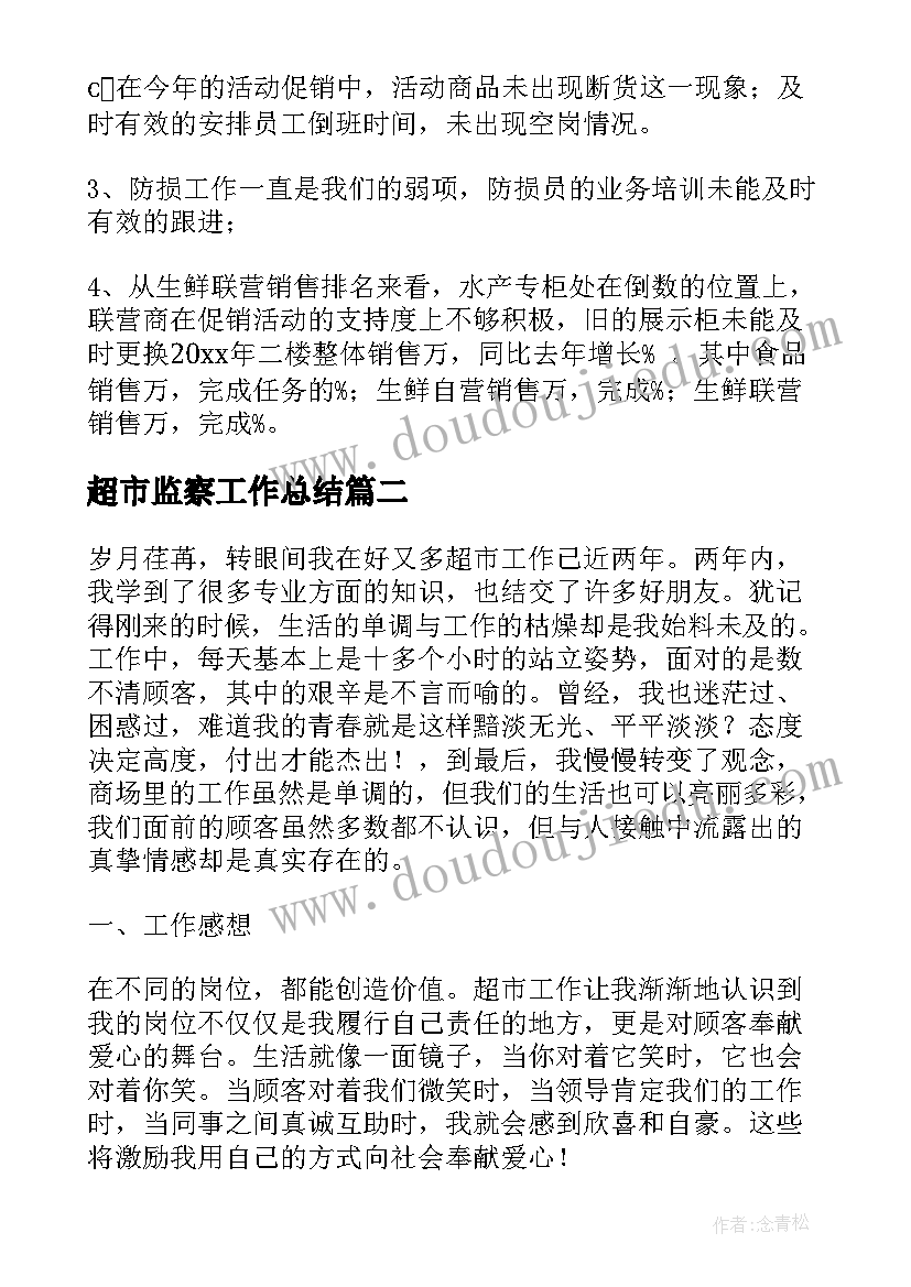 最新超市监察工作总结(精选9篇)