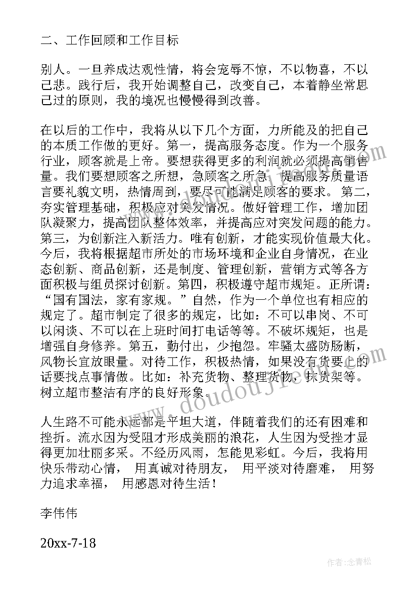 最新超市监察工作总结(精选9篇)