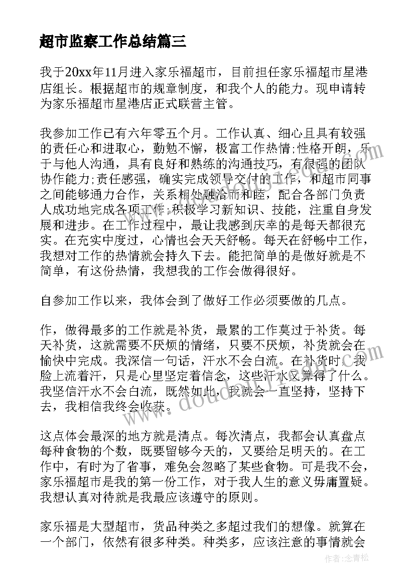 最新超市监察工作总结(精选9篇)