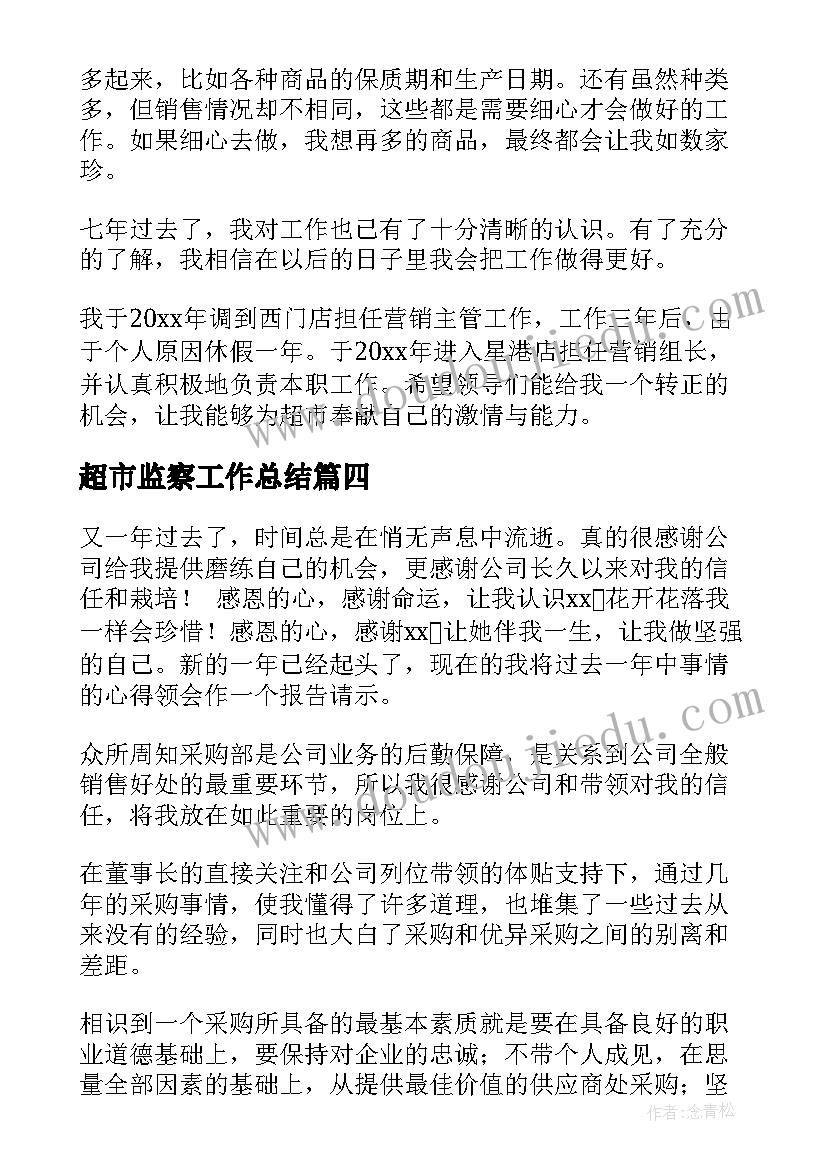 最新超市监察工作总结(精选9篇)