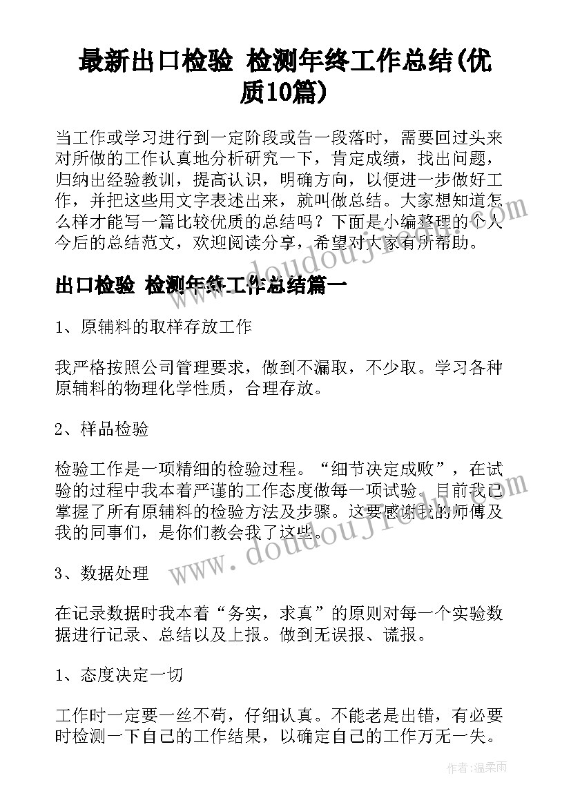 最新出口检验 检测年终工作总结(优质10篇)