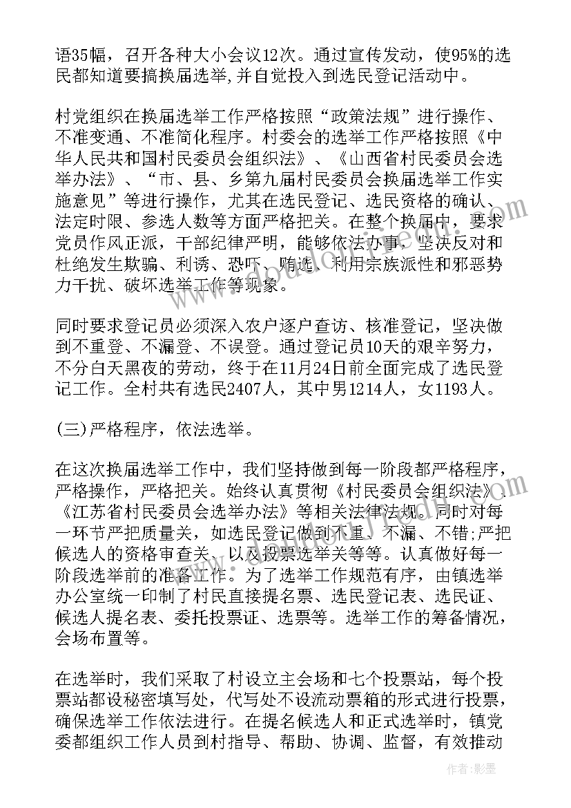 2023年支委选举工作总结报告(优秀6篇)