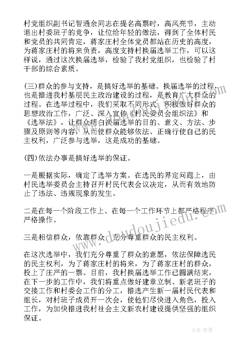 2023年支委选举工作总结报告(优秀6篇)