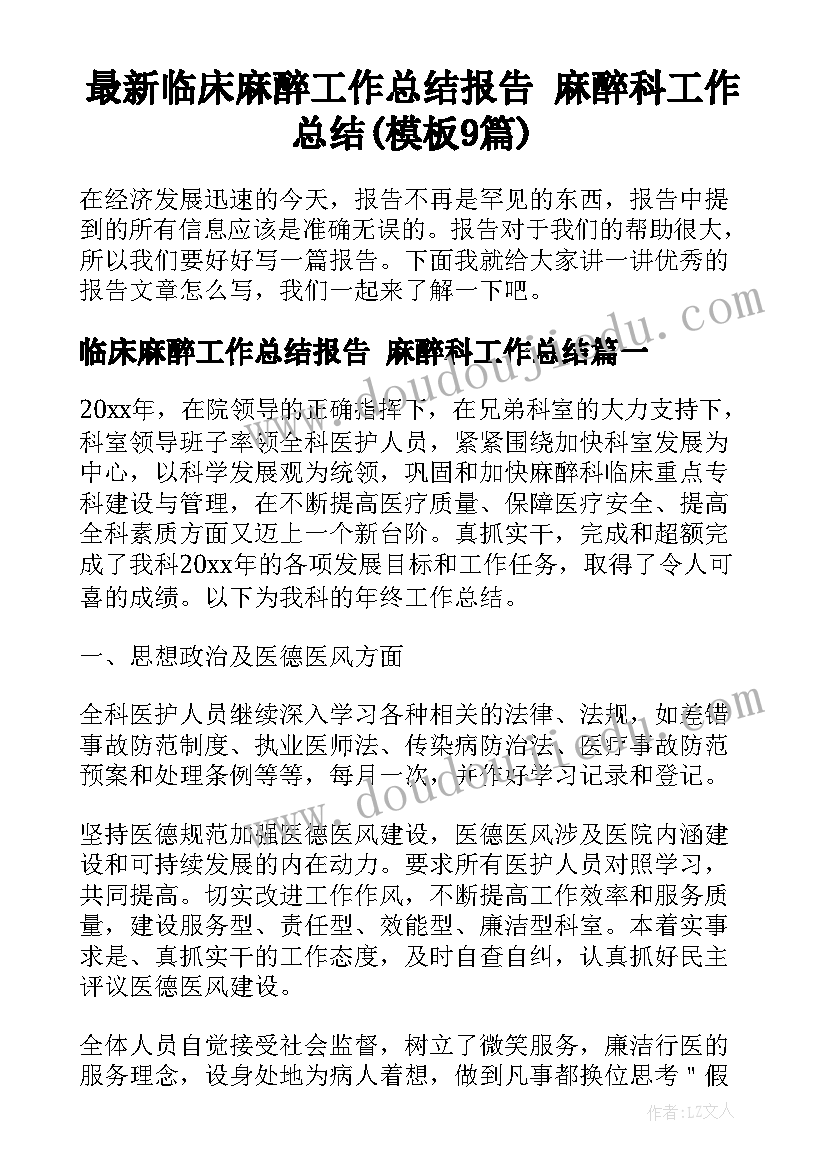 最新临床麻醉工作总结报告 麻醉科工作总结(模板9篇)