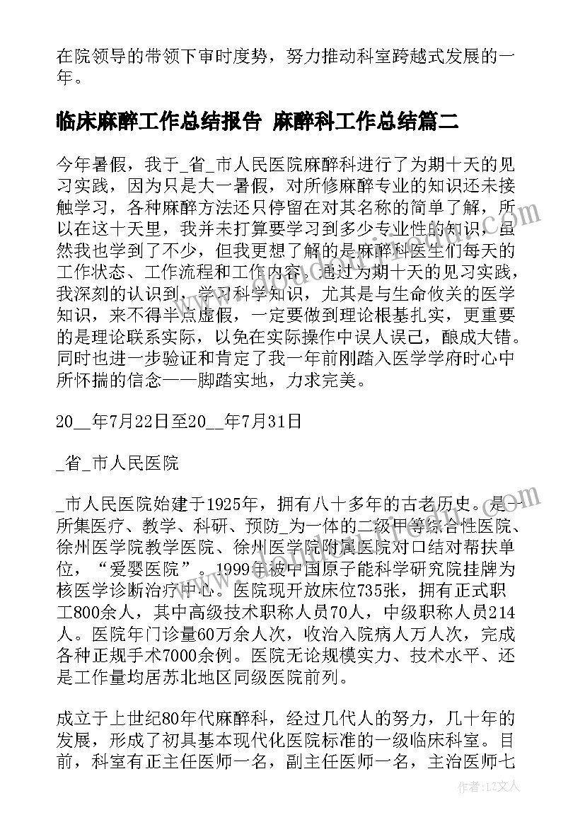 最新临床麻醉工作总结报告 麻醉科工作总结(模板9篇)