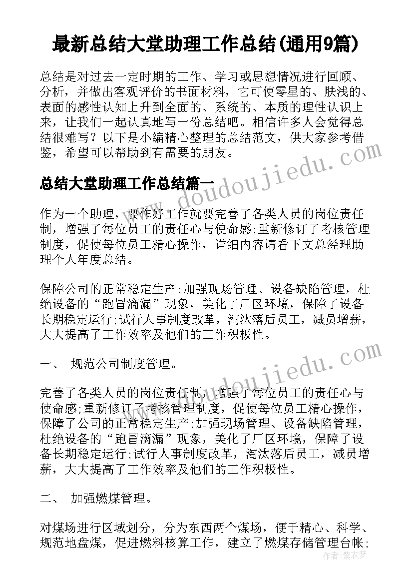 最新总结大堂助理工作总结(通用9篇)