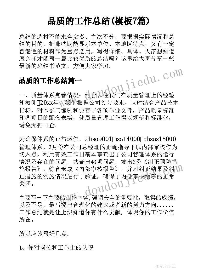 品质的工作总结(模板7篇)