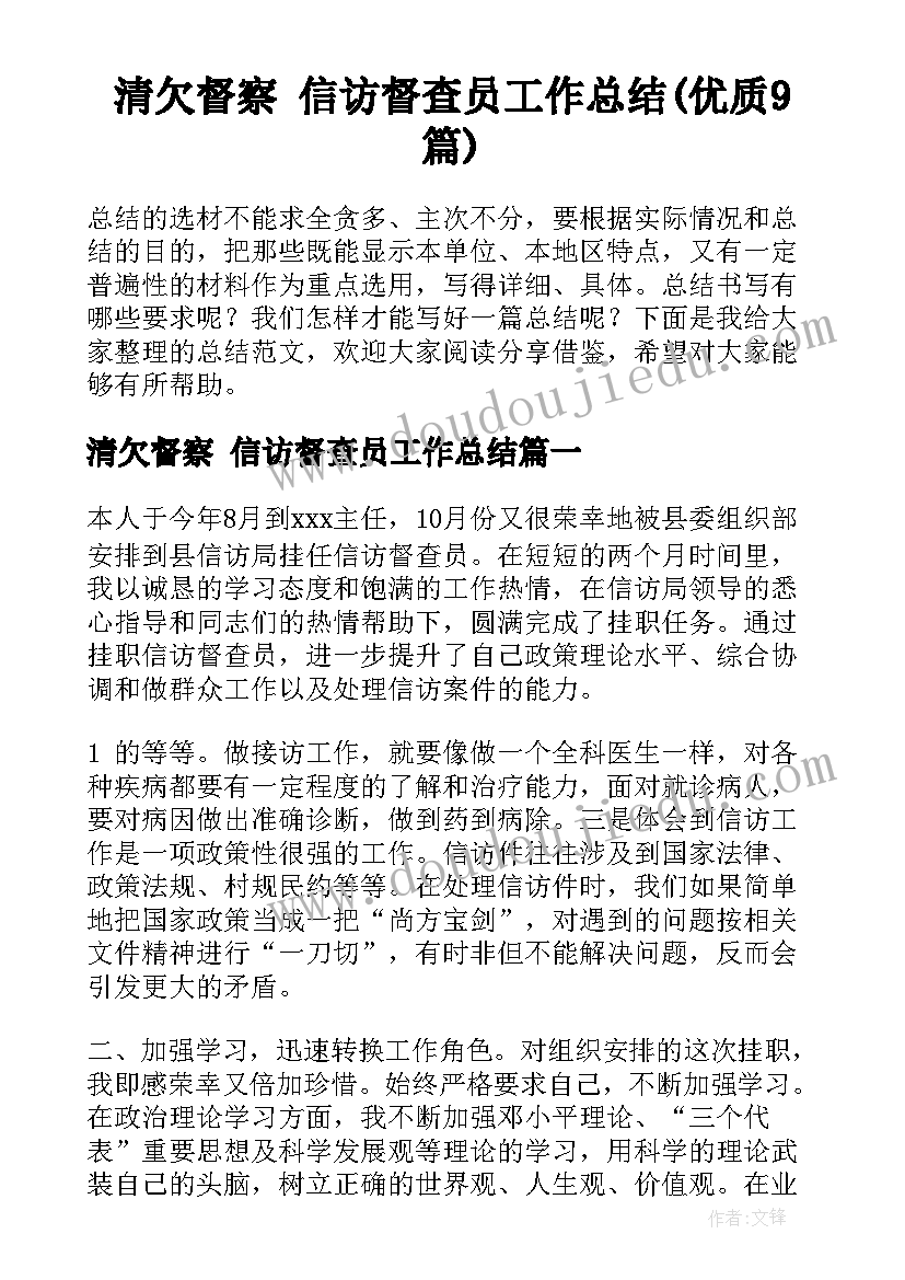 清欠督察 信访督查员工作总结(优质9篇)